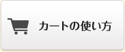 �J�[�g�̎g����