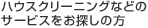�n�E�X�N���[�j���O�Ȃǂ̃T�[�r�X�����T���̕�