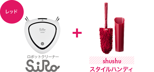 ロボットクリーナーSiRo + shushuスタイルハンディ