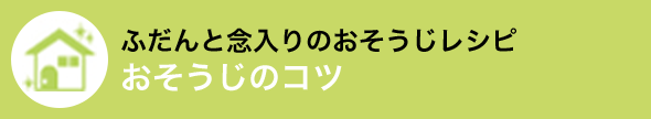 おそうじの基礎