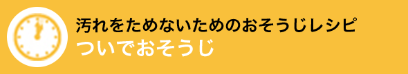 おそうじの基礎