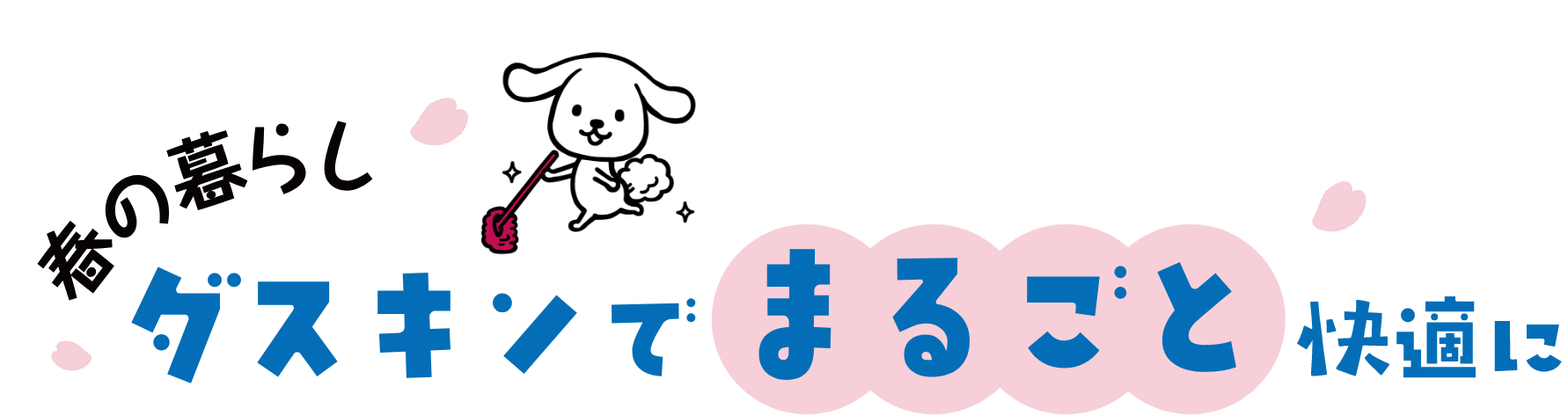 春のスタートダスキンでまるごと整える