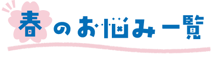 春のお悩み一覧