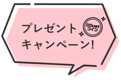 プレゼントキャンペーン