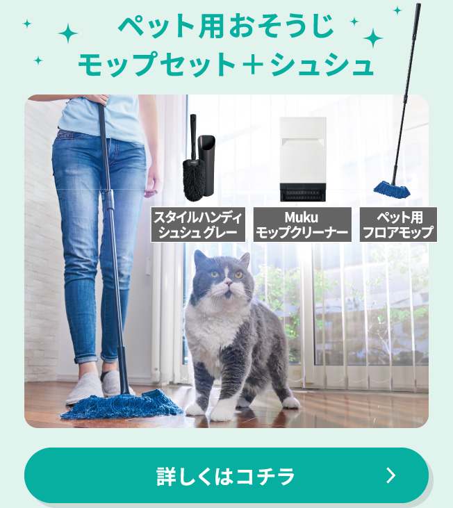 ペット用おそうじモップセット+シュシュ