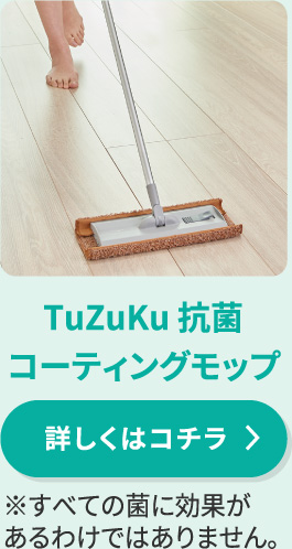 TuZuKu 抗菌コーティングモップ