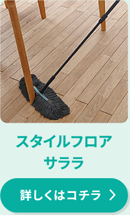 スタイルフロア サララ