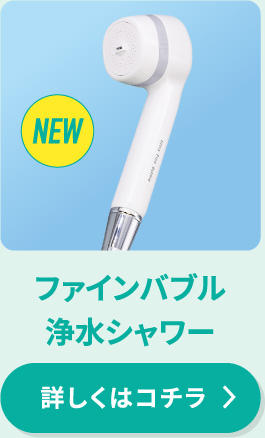 ファインバブル浄水シャワー