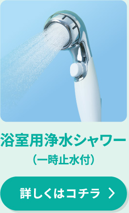 浴室用浄水シャワー（一時止水付）