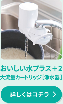 おいしい水プラス＋2［浄水器］