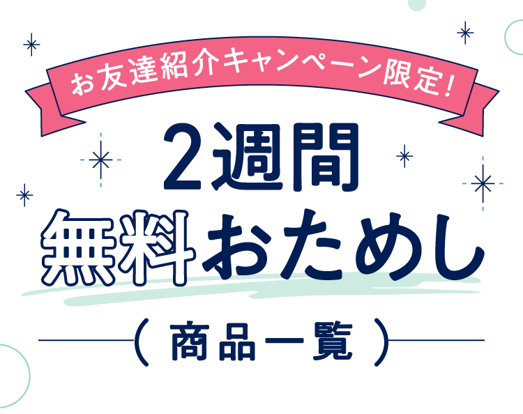 お友達紹介キャンペーン限定！２週間無料おためし（商品一覧）