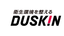 衛生環境を整える。ダスキン