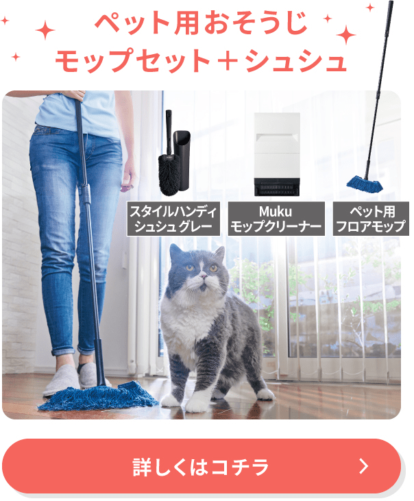 ペット用おそうじモップセット+シュシュ