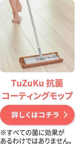 TuZuKu 抗菌コーティングモップ
