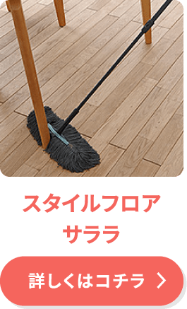 スタイルフロア サララ