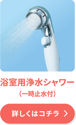 浴室用浄水シャワー（一時止水付）