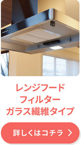 レンジフードフィルターガラス繊維タイプ