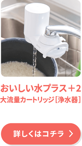 おいしい水プラス＋2［浄水器］