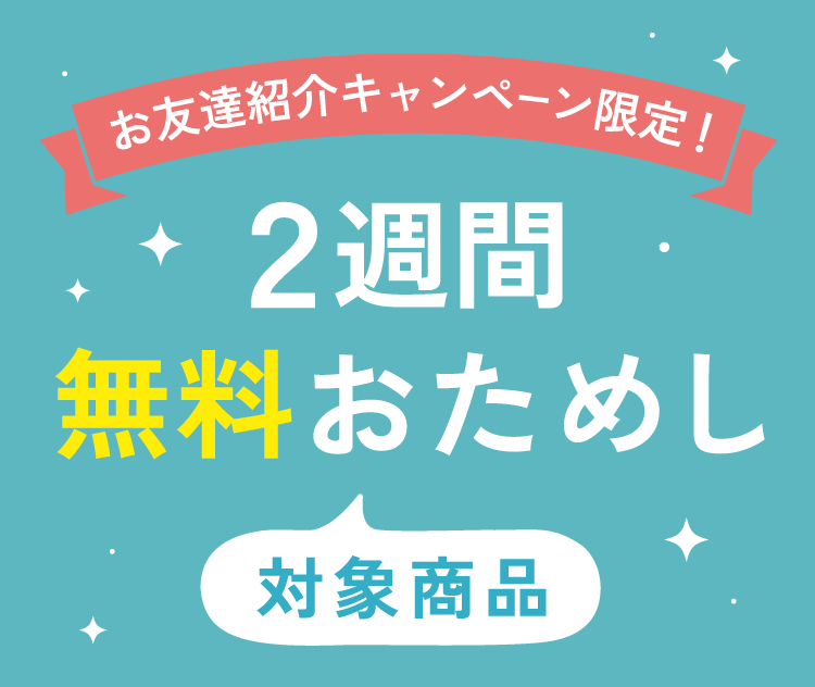 お友達紹介キャンペーン限定！２週間無料おためし（商品一覧）
