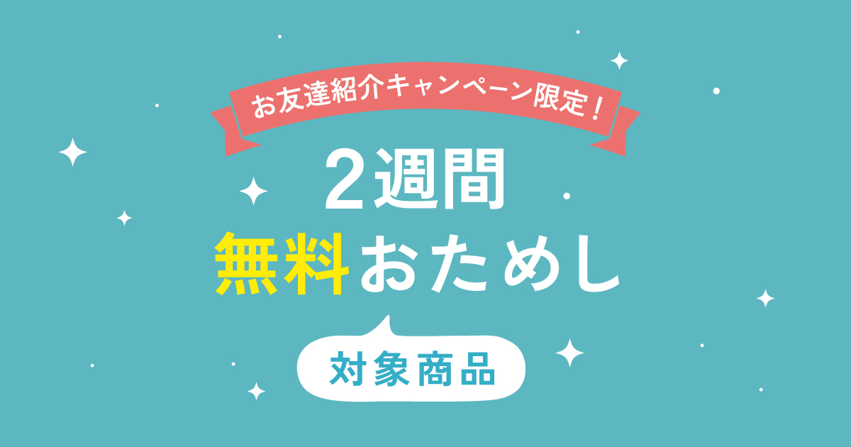 紹介キャンペーン企画対象商品② お友達紹介キャンペーン限定！2週間無料おためし対象商品 | 株式会社