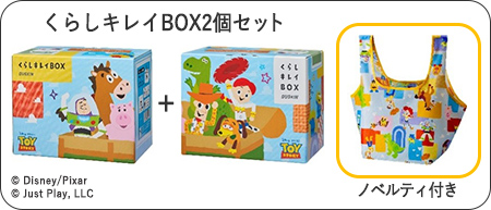 くらしキレイBOX2個セット　ノベルティ付き