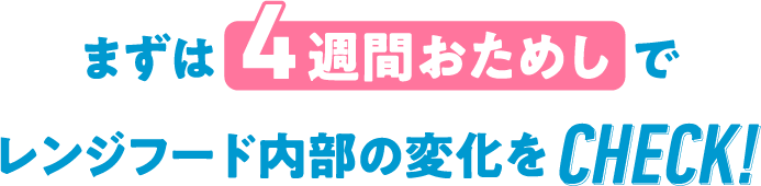 まずは4週間おためしでレンジフード内部の変化をCHECK！