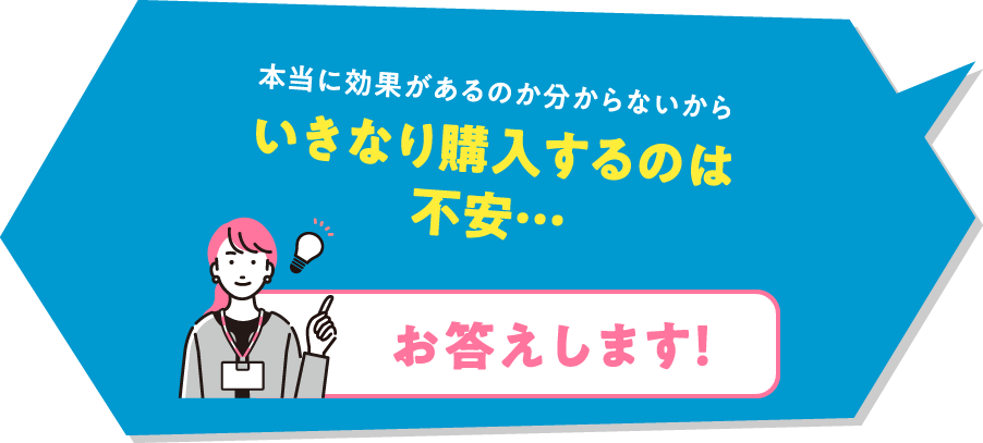 本当に効果があるのか分からないからいきなり購入するのは不安…「お答えします！」