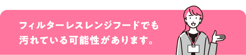 フィルターレスレンジフードでも汚れている可能性があります。