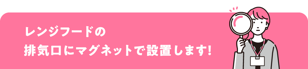 レンジフードの排気⼝にマグネットで設置します！