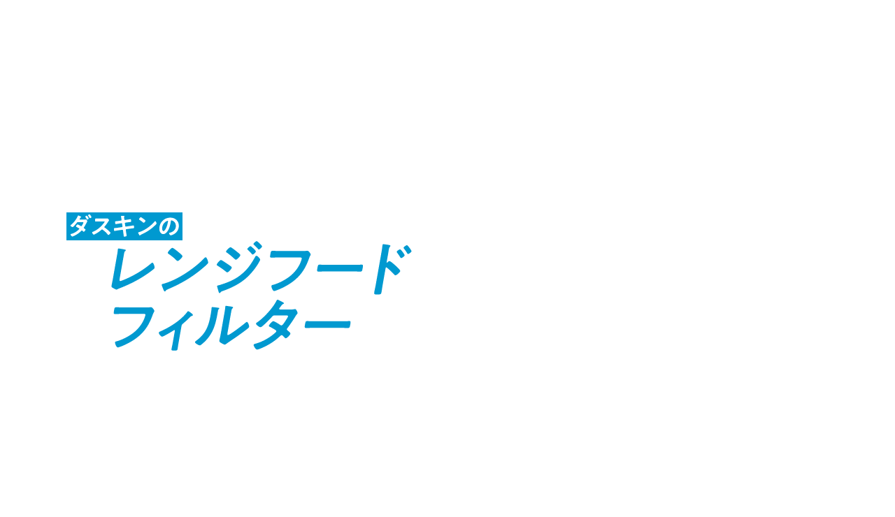 ダスキンのレンジフード～従来型から最新型までさまざまなレンジフードに対応