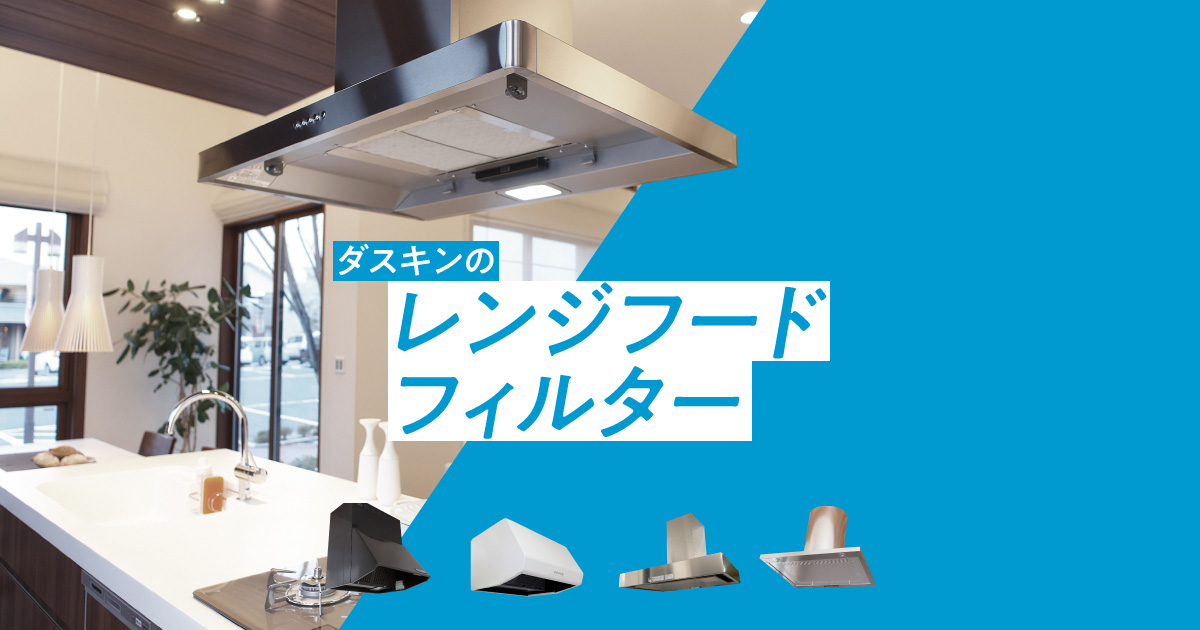 レンジフードフィルター | 株式会社 ダスキン