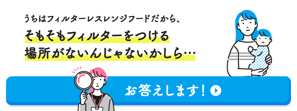 うちはフィルターレスレンジフードだから、そもそもフィルターをつける場所がないんじゃないかしら…【お答えします！】