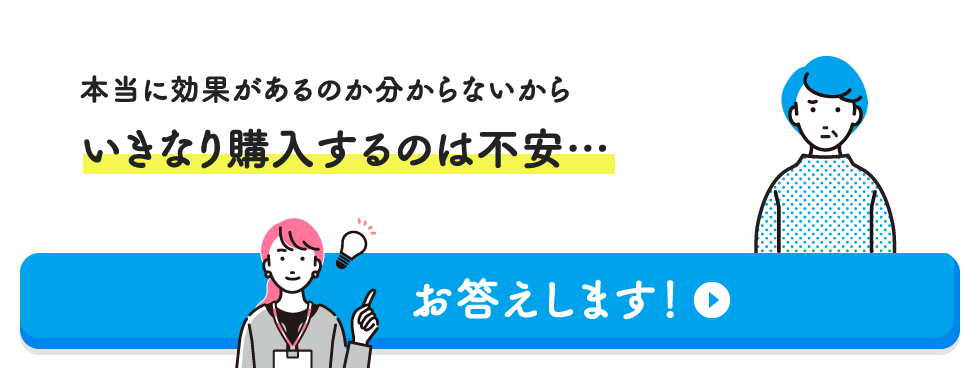 本当に効果があるのか分からないからいきなり購入するのは不安…【お答えします！】