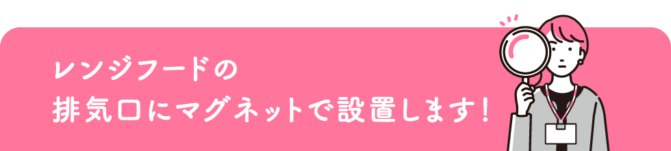 レンジフードの排気⼝にマグネットで設置します！