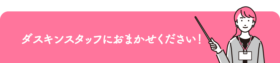 ダスキンスタッフにおまかせください！