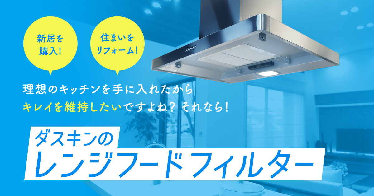 レンジフードフィルター | 株式会社 ダスキン