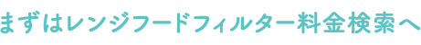 レンジフードフィルター ガラス繊維タイプ