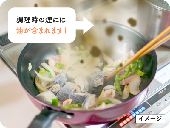 調理時の煙には油が含まれます！（イメージ）