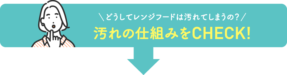 どうしてレンジフードは汚れてしまうの？汚れの仕組みをCHECK！