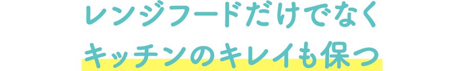 レンジフードだけでなくキッチンのキレイも保つ