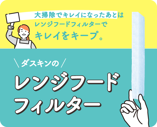 大掃除でキレイになったあとはレンジフードフィルターでキレイをキープ。ダスキンのレンジフードフィルター