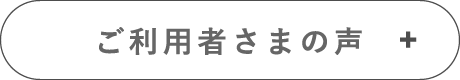 ご利用者さまの声