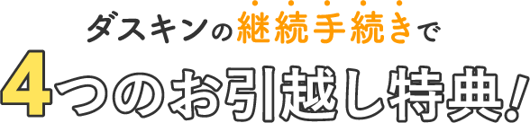 ダスキンの継続手続きで4つのお引越し特典！