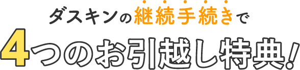 ダスキンの継続手続きで3つのお引越し特典！