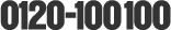 0120-100100