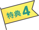 特典4