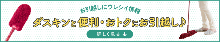 お引越しにウレシイ情報ダスキンと便利・おトクにお引越し♪