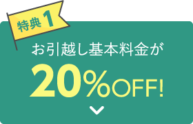 【特典1】お引越し基本料金が20％OFF！