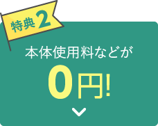 【特典2】プロのおそうじが5％以上OFF！