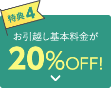 【特典4】お引越し基本料金が20％OFF！